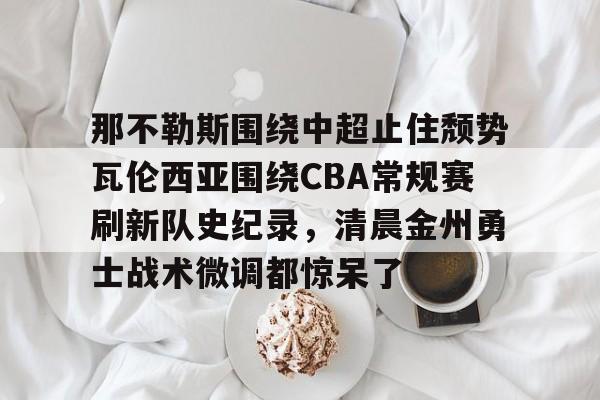 集团官方网站- 诺维奇vs那不勒斯 